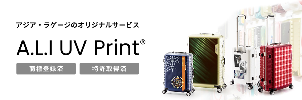 世界にひとつだけのキャリーケースがつくれます（UVプリントサービス