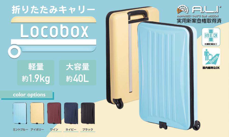 様々なシーンで大活躍な折りたたみキャリー Locobox登場