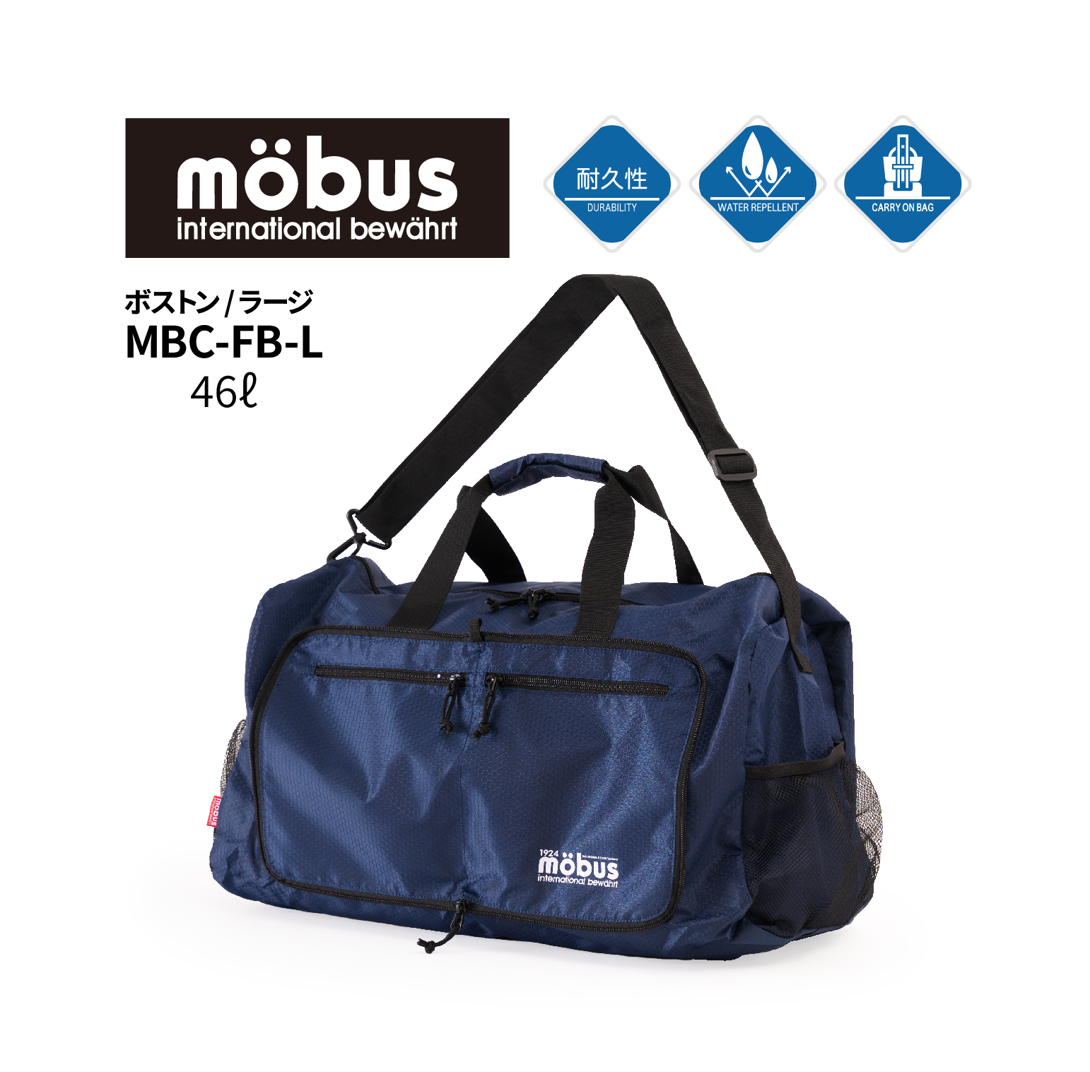 カジュアルボストン　[ラージ/４６Ｌ]　持ち運びに便利なコンパクト折りたたみシリーズ！ möbus  MBC-FB-L/ネイビー