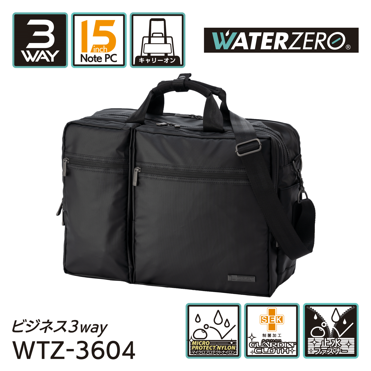 軽量・強撥水シリーズ 止水ファスナー搭載 抗菌加工 NEW WATER ZERO ビジネス3WAY WTZ-3604