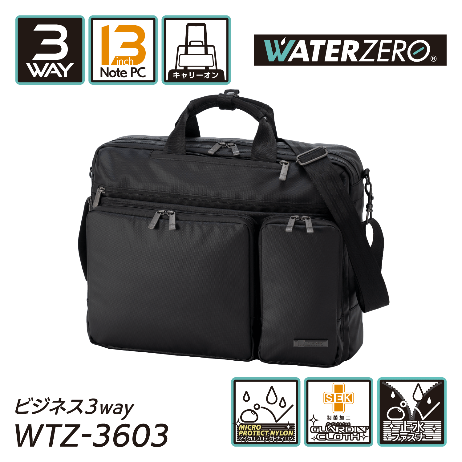 軽量・強撥水シリーズ 止水ファスナー搭載 抗菌加工 NEW WATER ZERO ビジネス3WAY WTZ-3603