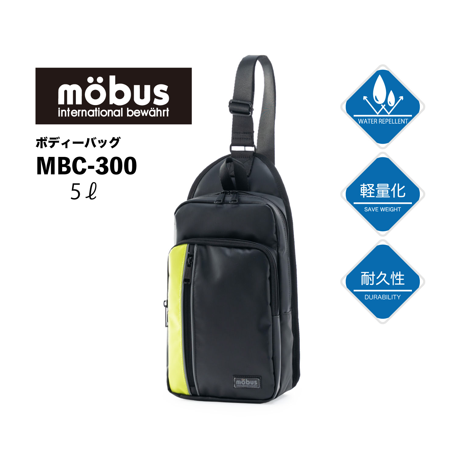 耐水性や耐久性、耐候性に優れたターポリン生地を使用!ボディバッグ 5L möbus MBC-300