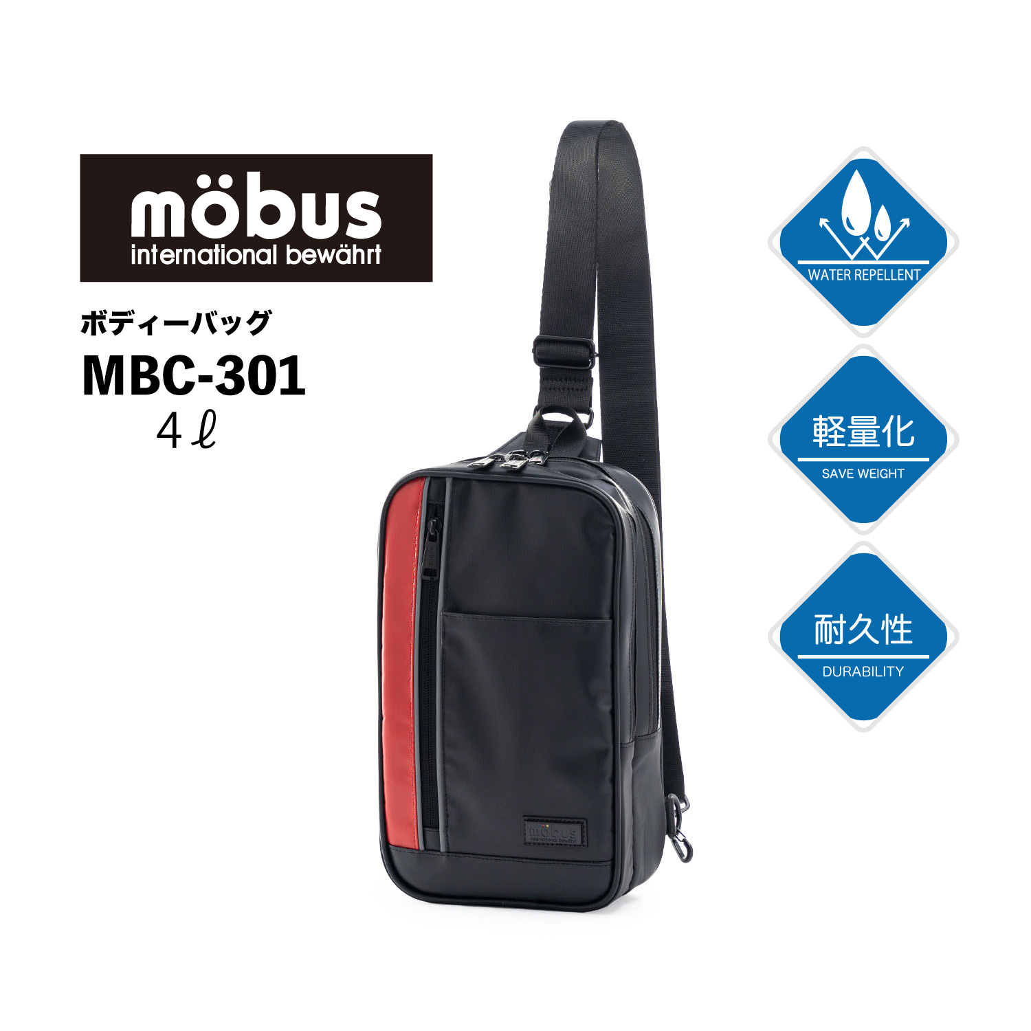 耐水性や耐久性、耐候性に優れたターポリン生地を使用!ボディバッグ 4L möbus MBC-301