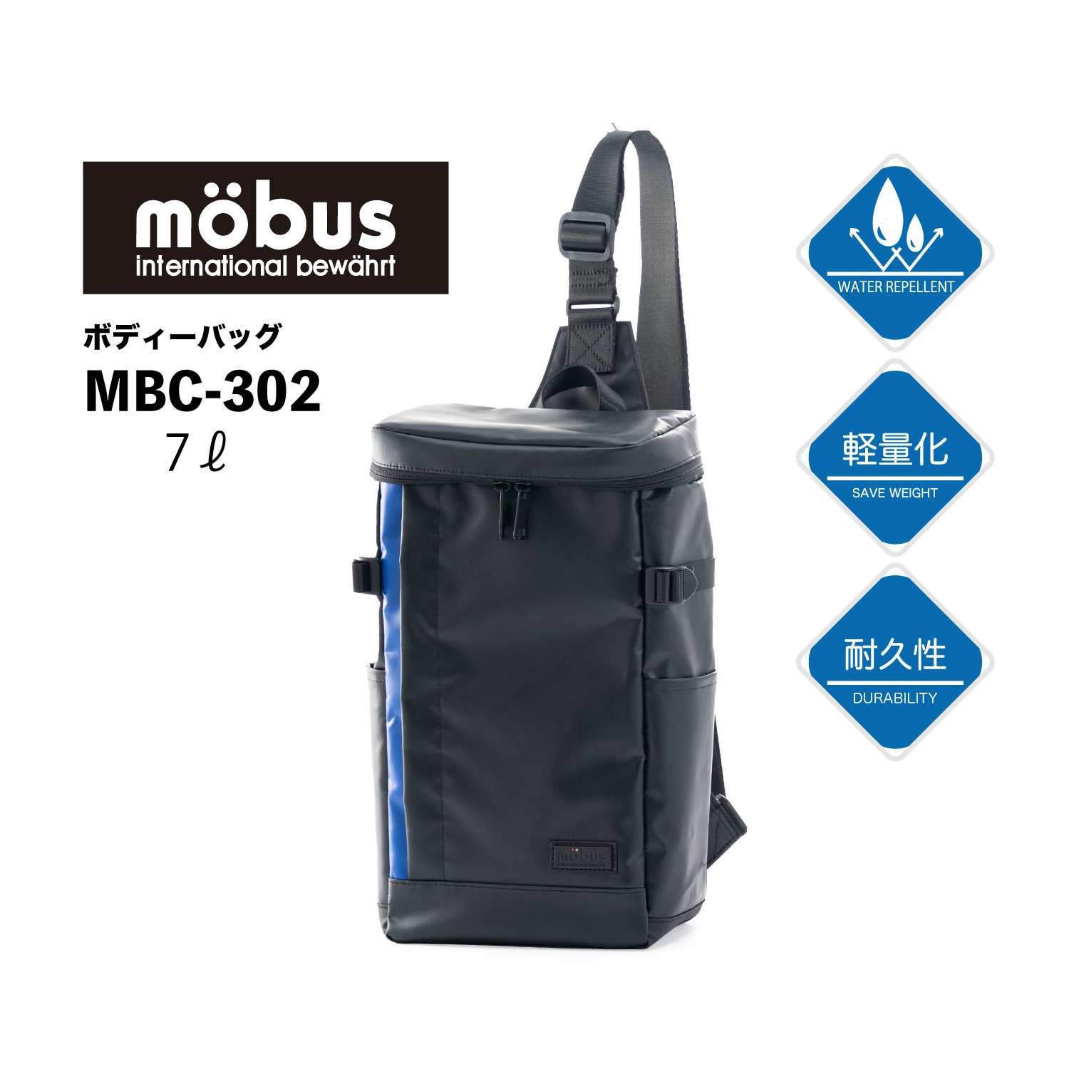 耐水性や耐久性、耐候性に優れたターポリン生地を使用!ボディバッグ 7L möbus MBC-302