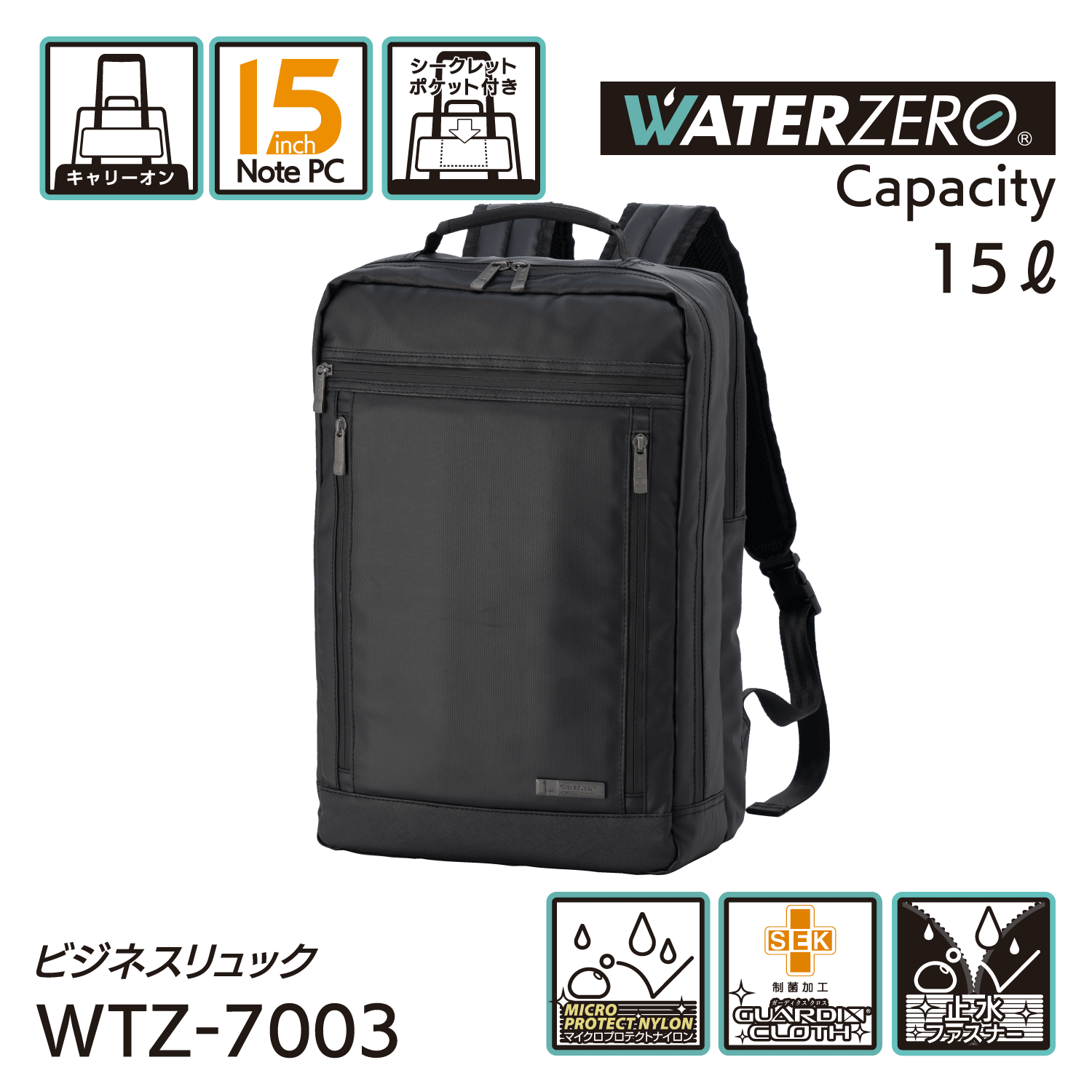 軽量・強撥水シリーズ 止水ファスナー搭載 抗菌加工 NEW WATER ZERO ビジネスリュック 15L WTZ-7003