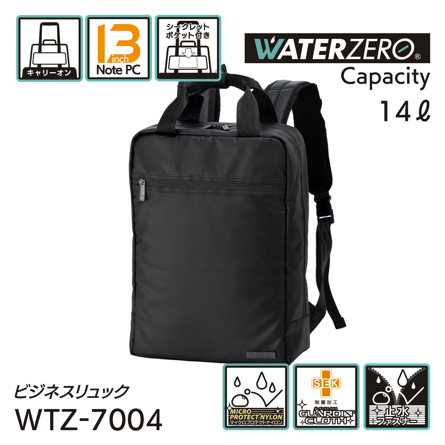 軽量・強撥水シリーズ 止水ファスナー搭載 抗菌加工 NEW WATER ZERO ビジネスリュック 14L WTZ-7004