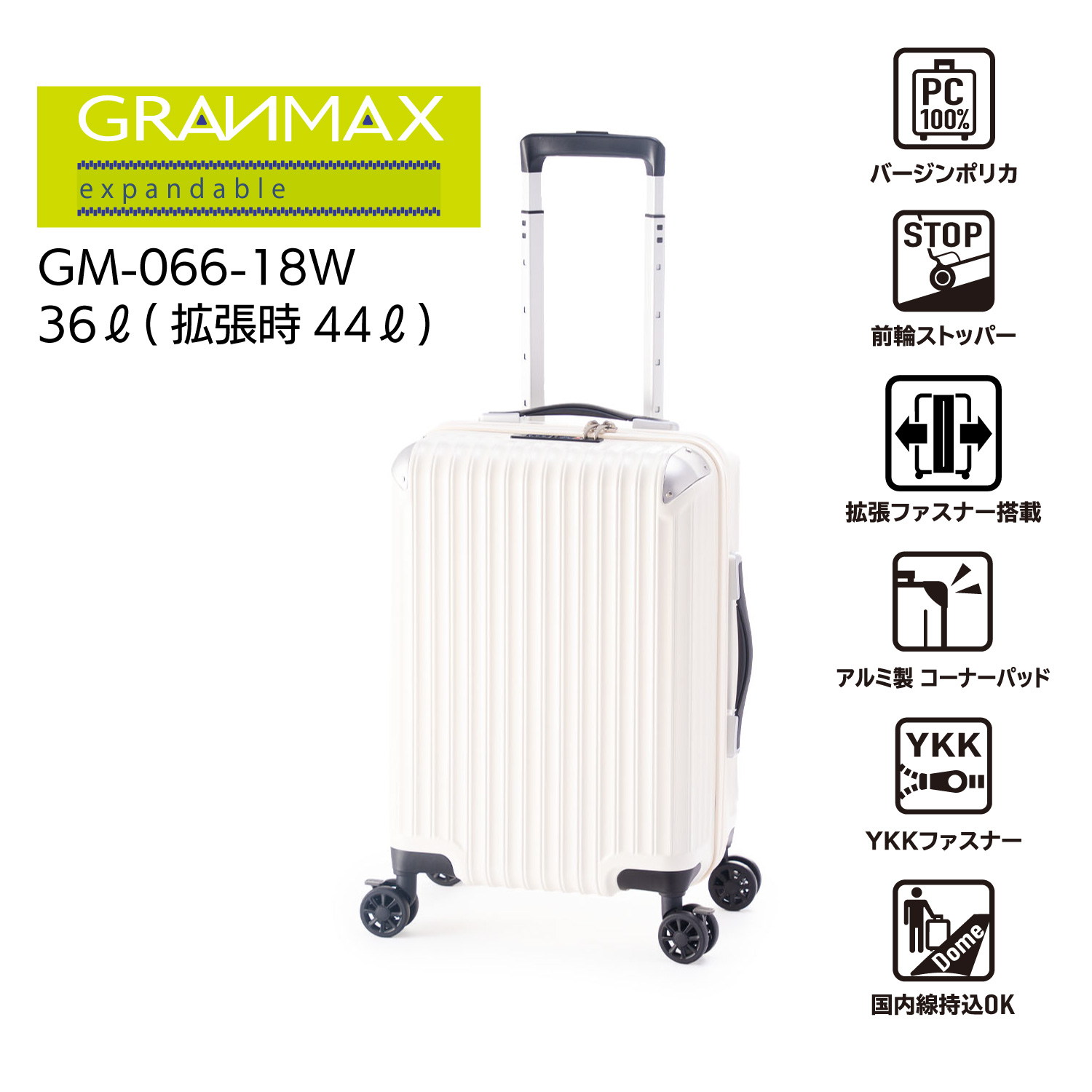 シンプルでスタイリッシュ!大容量の拡張付きファスナータイプ![GRANMAX]GM-066-18W[3〜4泊]36L→44L