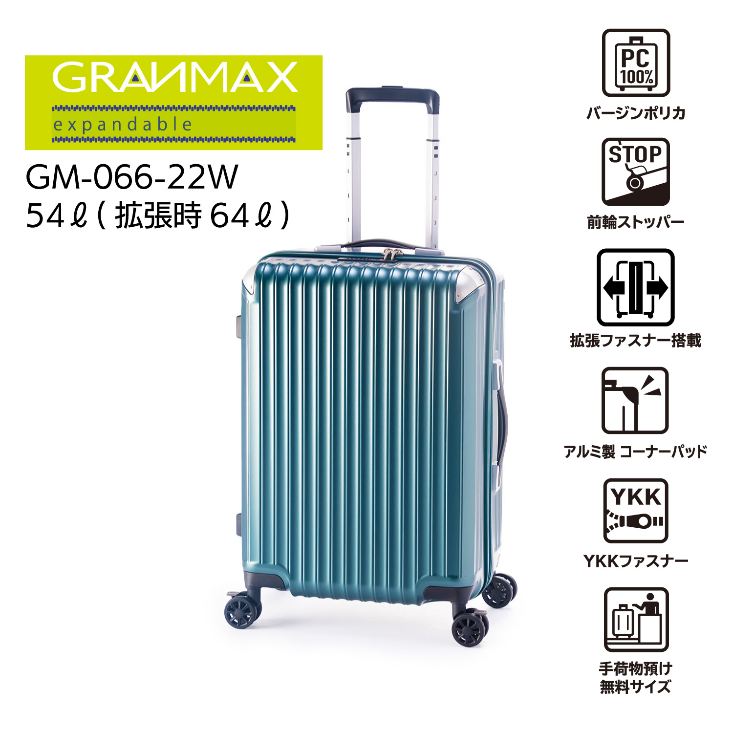 シンプルでスタイリッシュ!大容量の拡張付きファスナータイプ![GRANMAX]GM-066-22W[5〜7泊]54L→64L