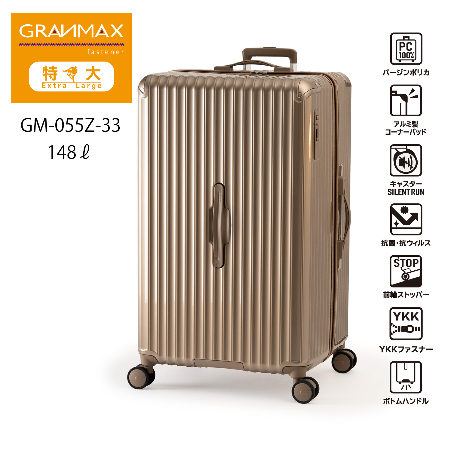 耐荷重設計の特大サイズジッパーキャリー！[GRANMAX]GM-055Z-33[10泊以上]148L