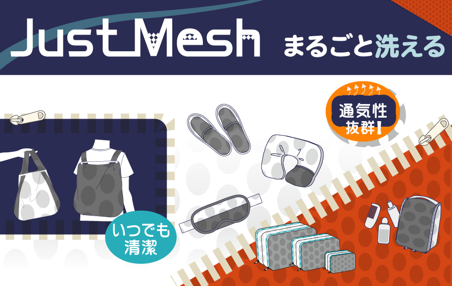 Just Mesh 洗えるメッシュアイマスク JST-001 | アジア・ラゲージ 公式サイト | Asia Luggage Inc.