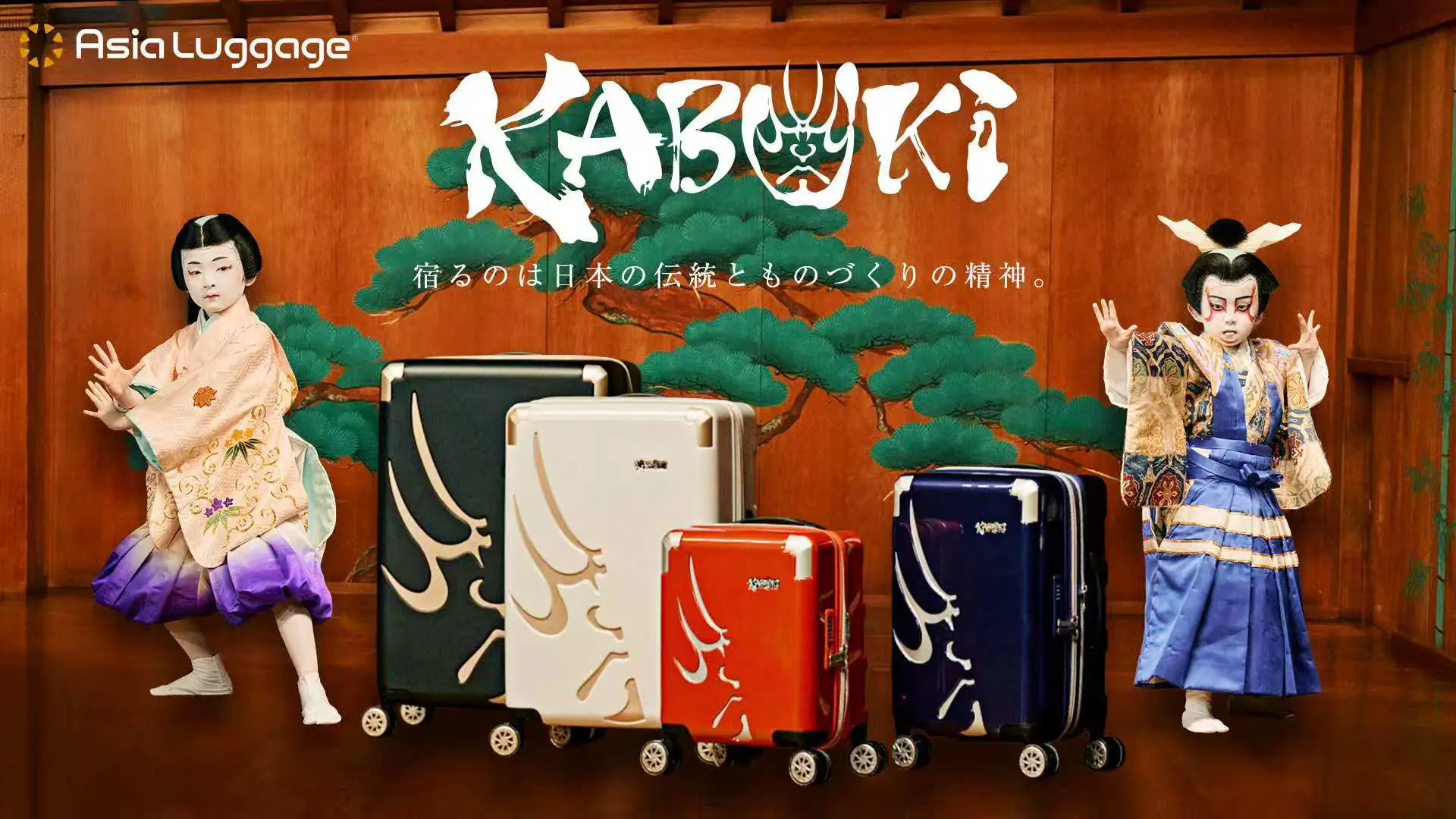 KABUKI for kids | Asia Luggage | アジア・ラゲージ 公式通販